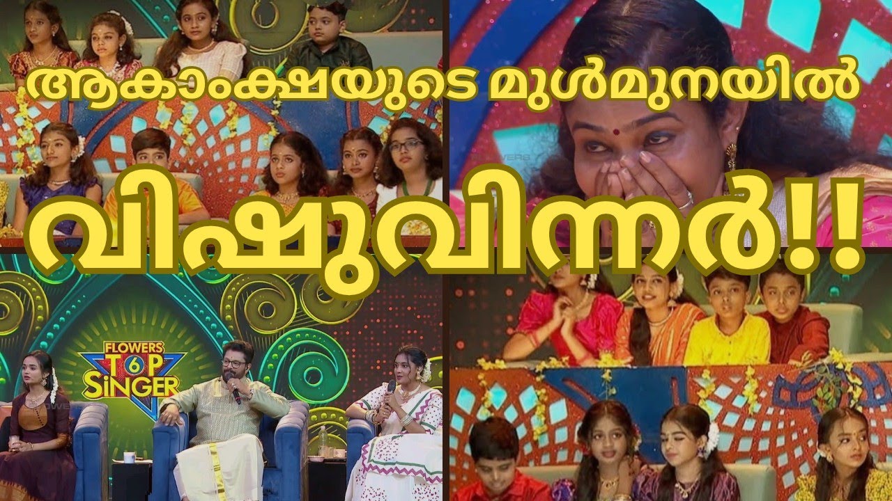 ആകാംക്ഷയുടെ മുൾമുനയിൽ വിഷുവിന്നർ- TOPSINGER SEASON 6 VISHU SPECIAL-TOPSINGER SEASON 6 LATEST 148