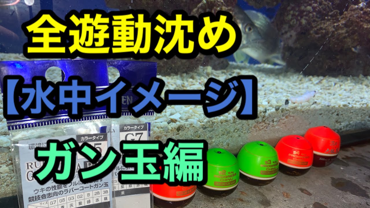全遊動沈め【水中イメージ】ガン玉編　（チヌ釣り、フカセ釣り）【ウエちゃんの釣り動画】