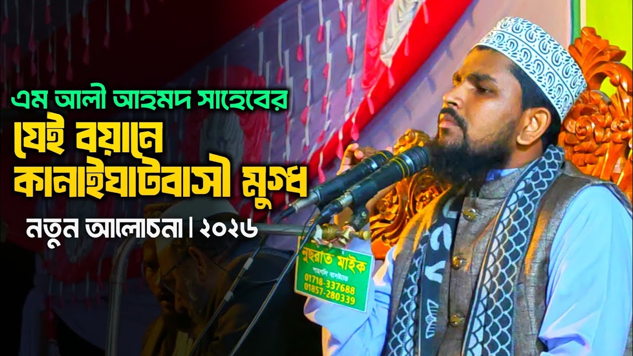 এম আলী আহমদ সিলেট || নতুন আলোচনা || চমৎকার ওয়াজ ২০২৬ সালের | M Ali Ahmed Sylhet || waz Bangla 
