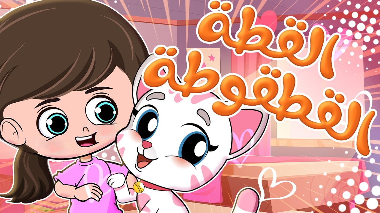 أغنية القطة القطقوطة وأجمل أغاني الحيوانات | قناة اراميلو