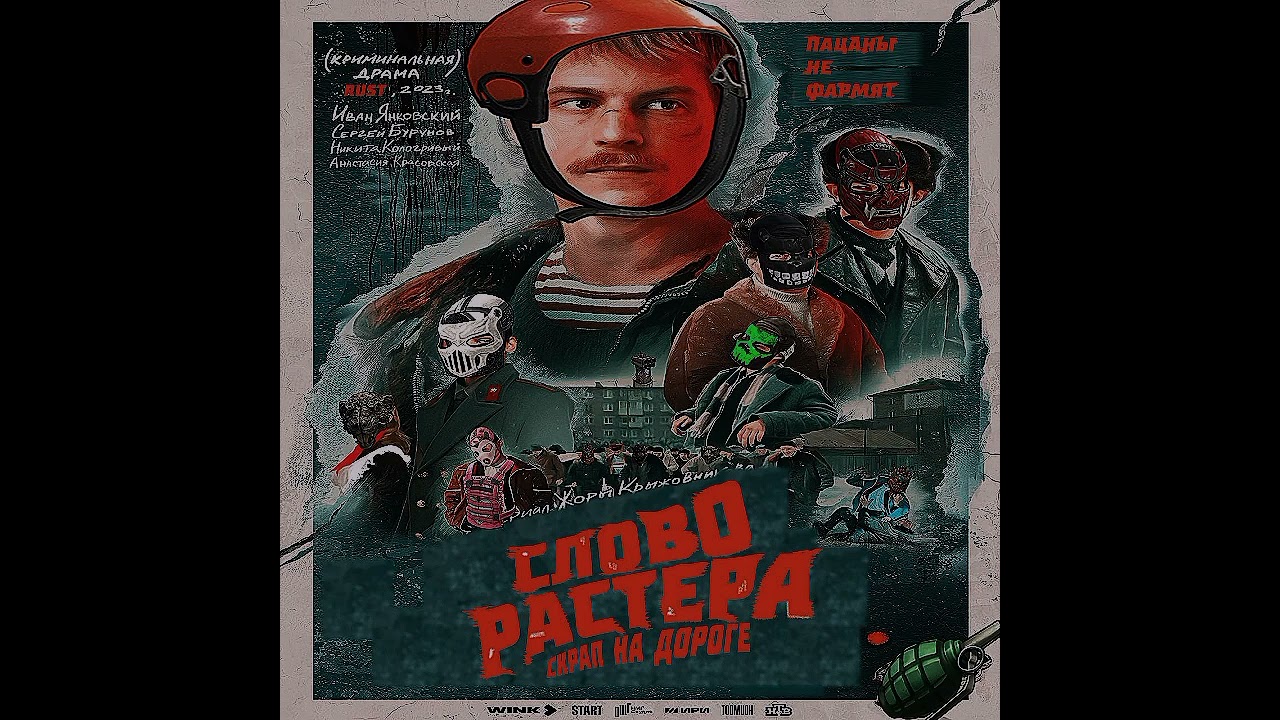 Conti - Слово Растера (Full Version)