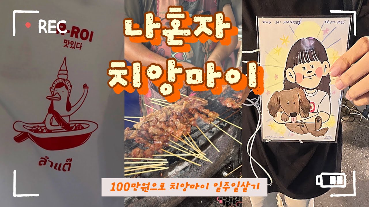 나혼자 치앙마이🇹🇭 ep.1ㅣ1만원대 싱글룸추천ㅣ6바트무삥맛집ㅣ두리안먹으러 동남아가는 사람ㅣ눈물젖은 캐리커처🎨 