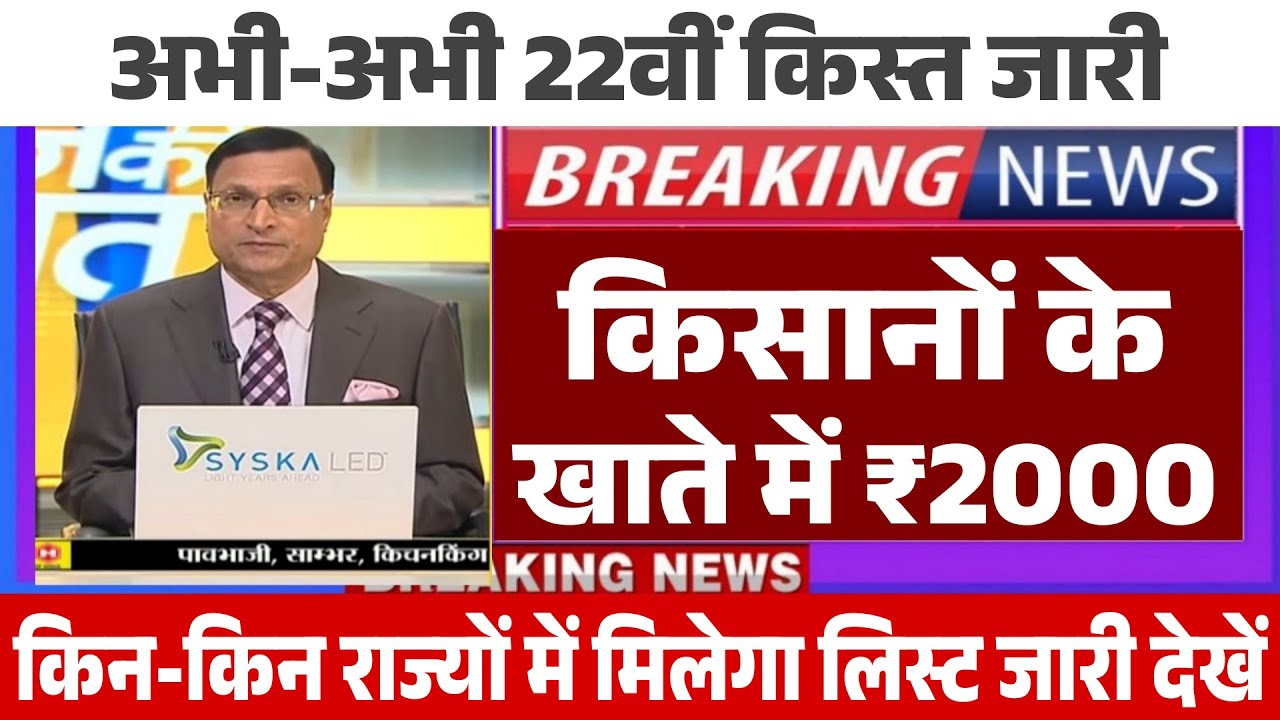 प्रधानमंत्री किसान सम्मान निधि की 22वीं किस्त कब आएगी // pm kisan samman nidhi yojna news