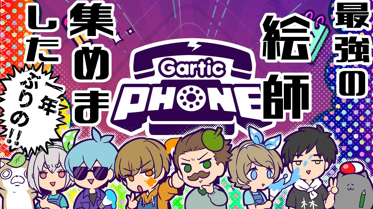 【Gartic phone】一年ぶりですねこんばんは、神絵師です。w/たくさん