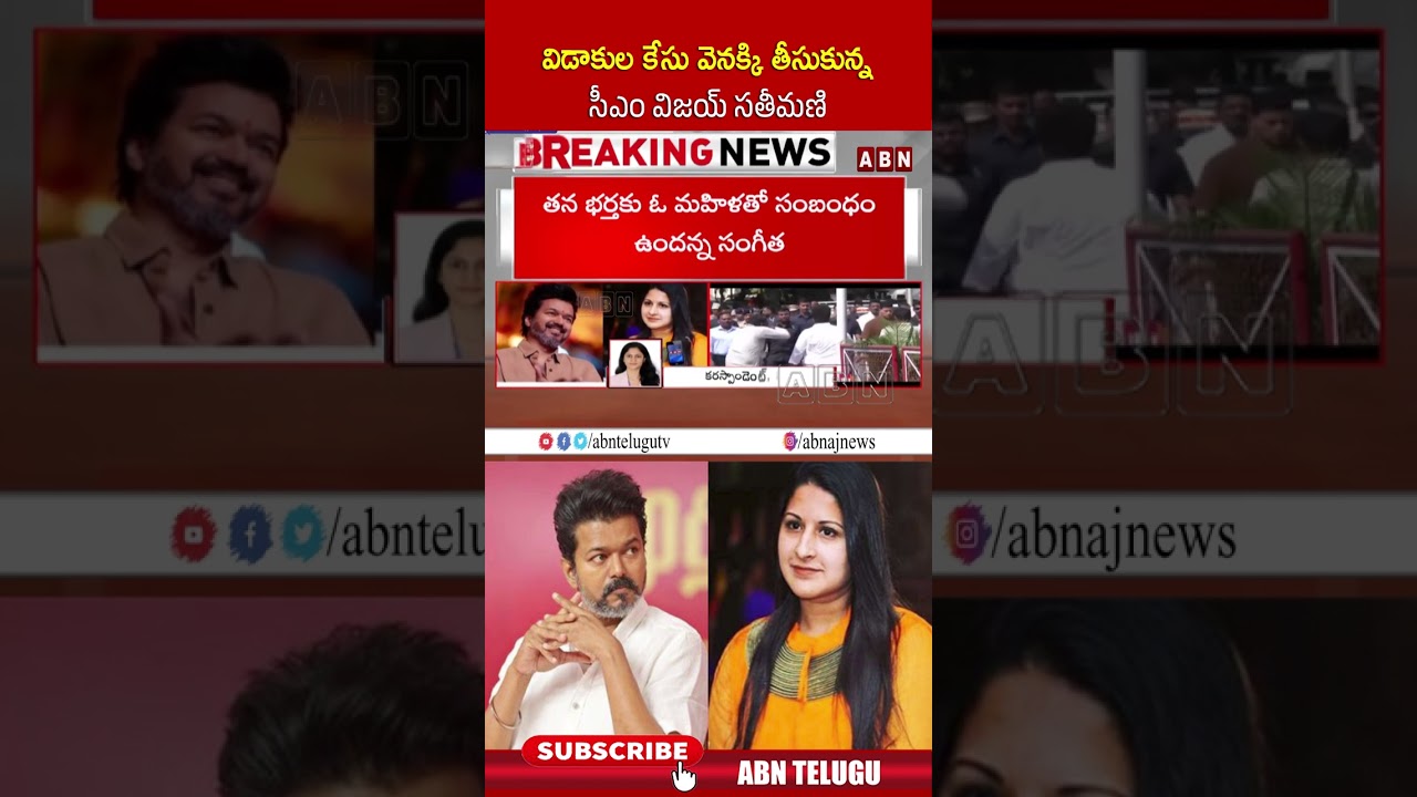విడాకుల కేసు వెనక్కి తీసుకున్న సీఎం విజయ్ సతీమణి #cmvijay #divorcecase #cmvijaywife #shorts #abn