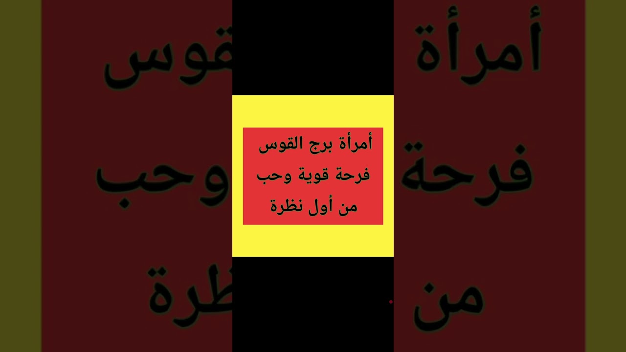 أمرأة برج القوس شهر مارس فرحة العمر وحب قوى