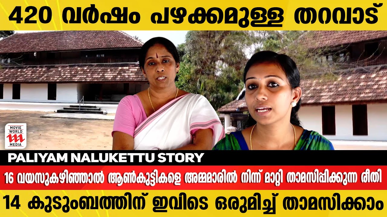 രാത്രിയിൽ മാത്രം പുരുഷന്മാർക്ക് പ്രവേശനമുള്ള പാലിയം തറവാട് | Paliyam Nalukettu Story