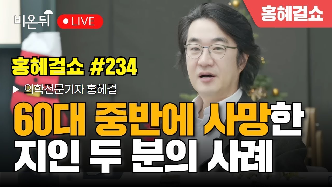 [홍혜걸쇼] #234 60대 중반에 생을 마감한 지인 두 분의 사례 / 의학전문기자 홍혜걸