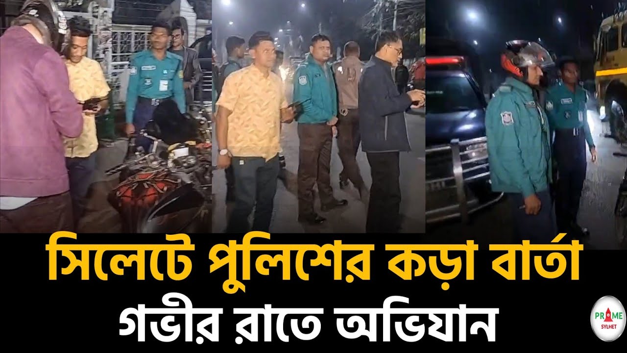 সিলেটে কঠোর অবস্থানে পুলিশ! শহরজুড়ে বিশেষ অভিযান শুরু#sylhetnews #sylhetorkhobbor #primesylhet