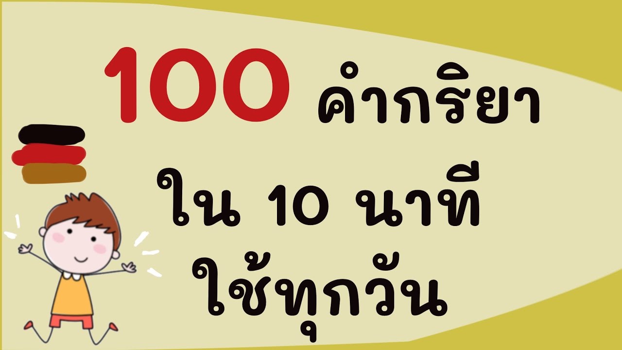 100 คำศัพท์ 10 นาที คำกริยา ภาษาเยอรมัน | เยอรมันกับ Jacky