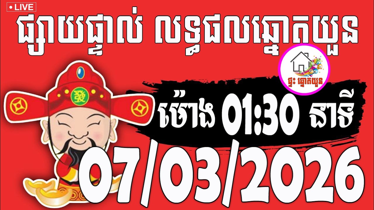🔴LIVE ! លទ្ធផលឆ្នោតយួន | ម៉ោង 07:30 នាទី | ថ្ងៃទី 07/03/2026 | ផ្ទះ ឆ្នោតយួន