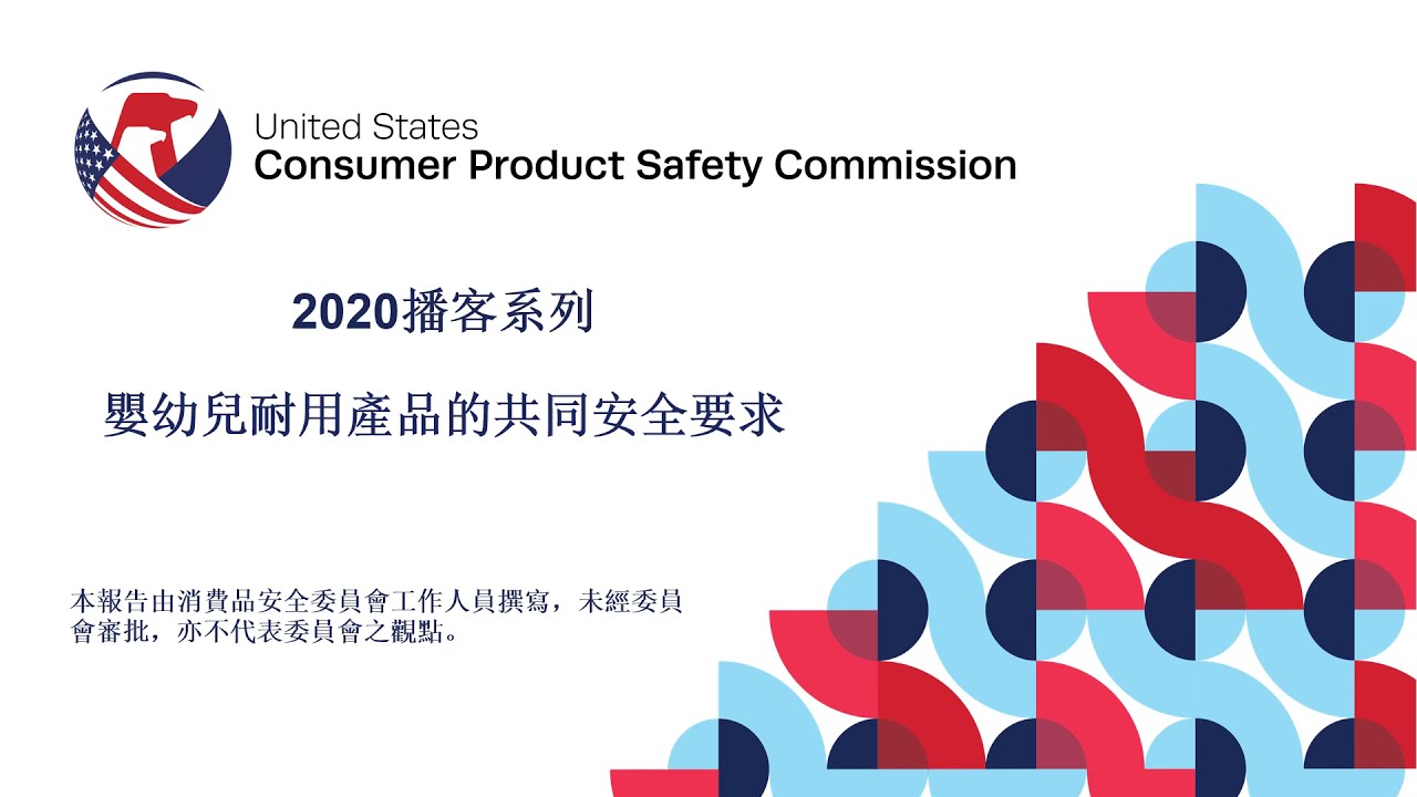 嬰幼兒耐用產品的共同安全要求