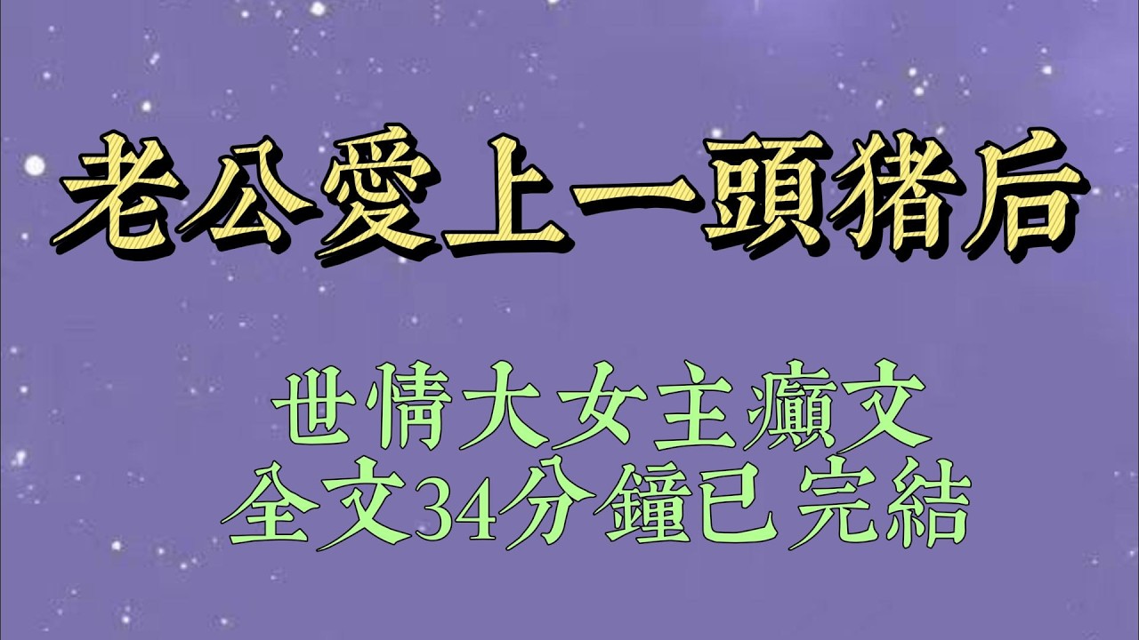 婆婆让我去喂猪。我刚走近猪圈，一个声音钻进耳朵：【来了！我一会要咬烂她的脸！】【这烂货，昨晚居然敢挨着我男人睡#小說#小說推文#一口氣看完#爽文#小说#女生必看#小说推文#一口气看完