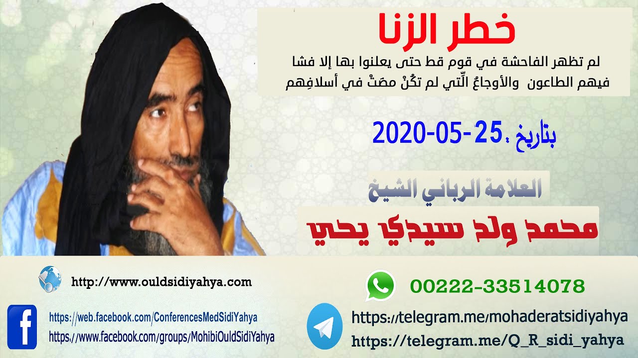 خطر الزنا - محاضرة للعلامة الرباني الشيخ المحبوب : محمد ولد سيدي يحي