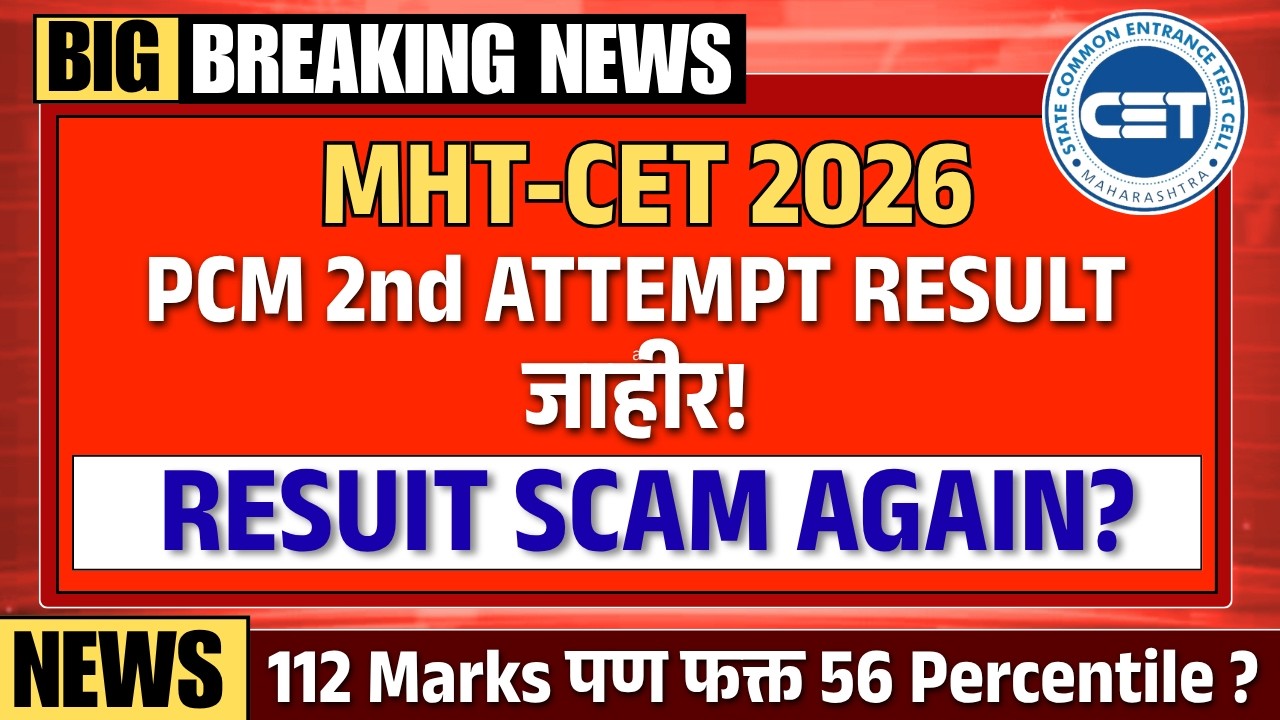 SCAM Again - MHT CET 2026 PCM Second Attempt Result OUT 😱 चांगले मार्क्स पण Percentile एकदम कमी?