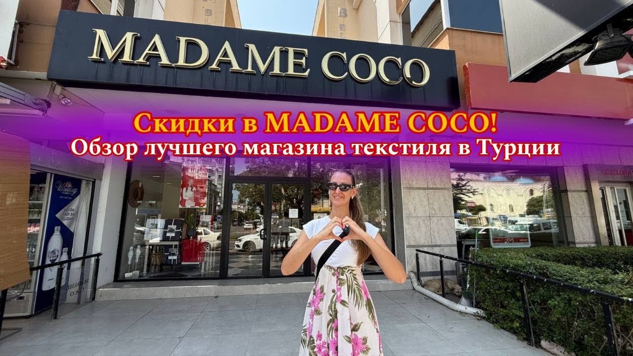 Турецкий текстиль и посуда по доступным ценам! | Madame Coco - Ваш лучший выбор❤️