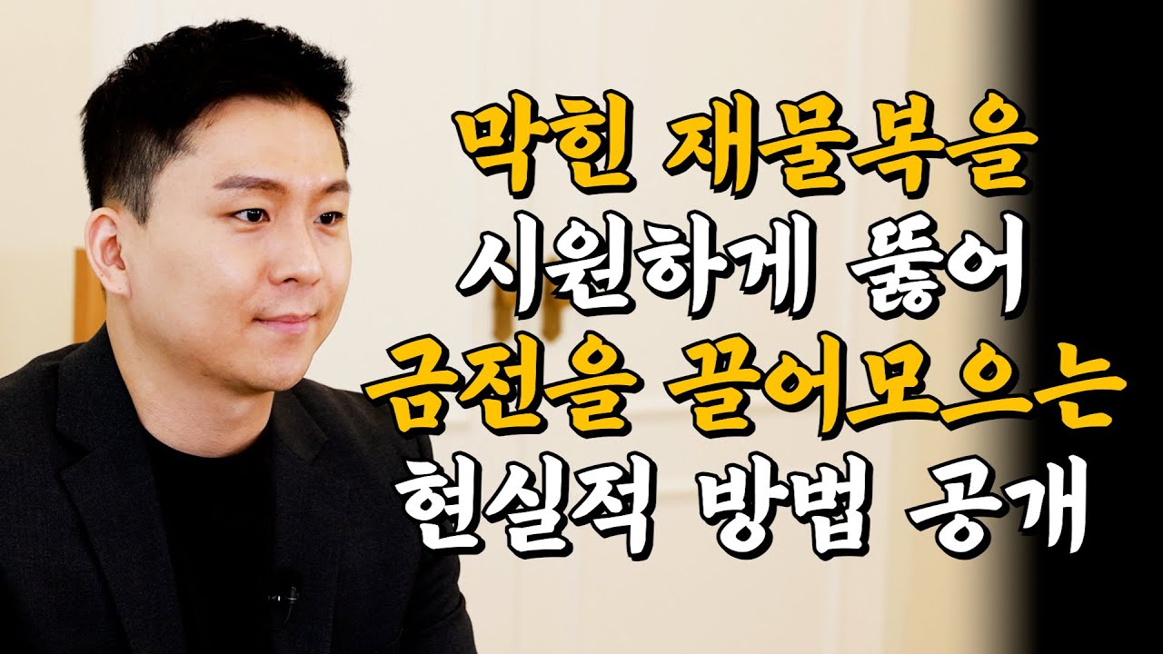 재물복과 금전운이 넘치는 사주로 바꾸는 방법! (점집 실제사례)