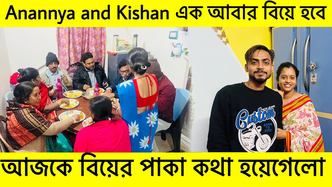 Anannya and Kishan এক আবার বিয়ে হবে 🥰 আজকে বিয়ের পাকা কথা হয়েগেলো 🥰