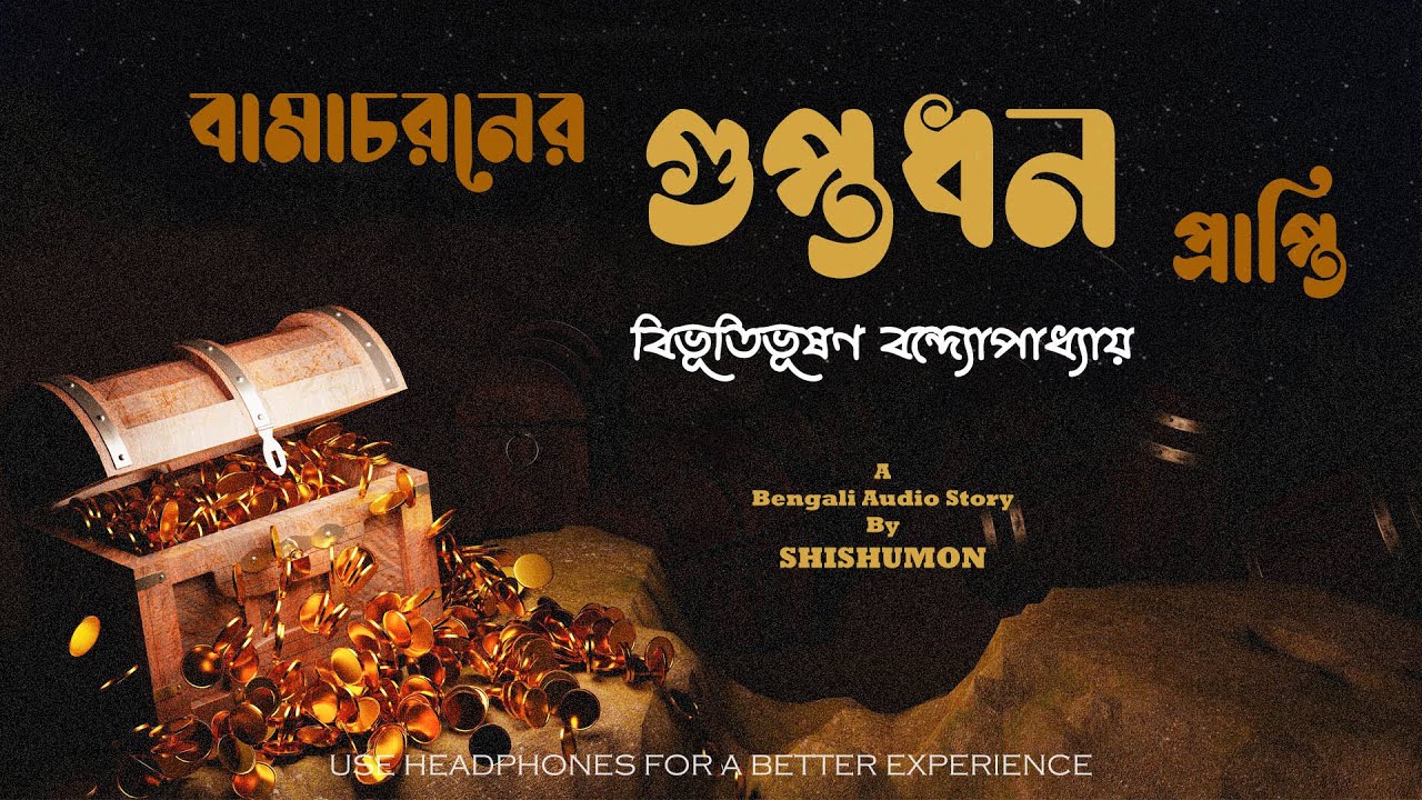 Bamacharaner Guptodhon Prapti | Bibhutibhushan Bandyopadhyay | Audio Story