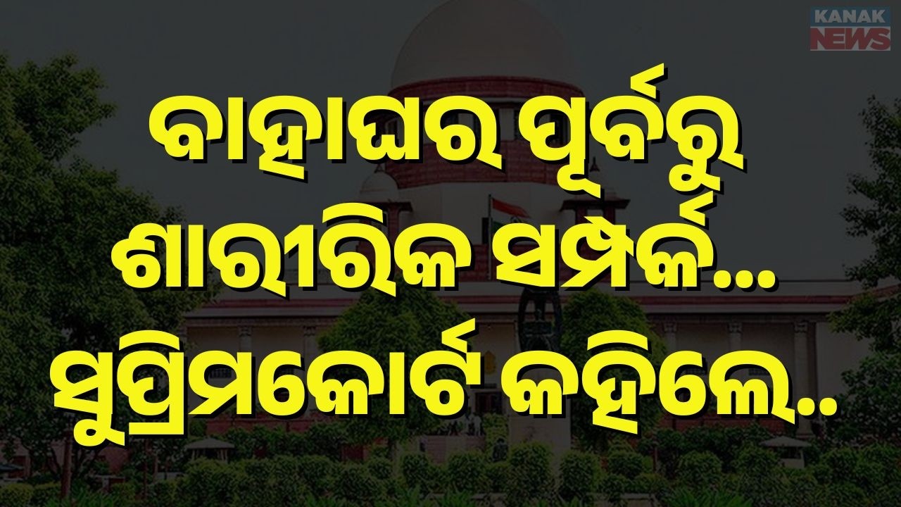 Supreme Court’s Strong Remark on Pre-Marital Relations During Bail Hearing