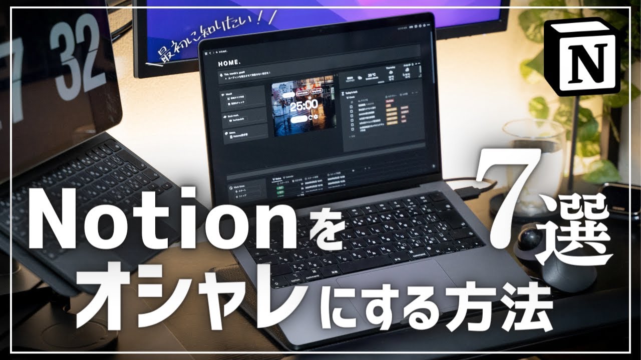 【初心者向け】Notionをお洒落にするページの作り方7選｜これで理想のホーム画面に！