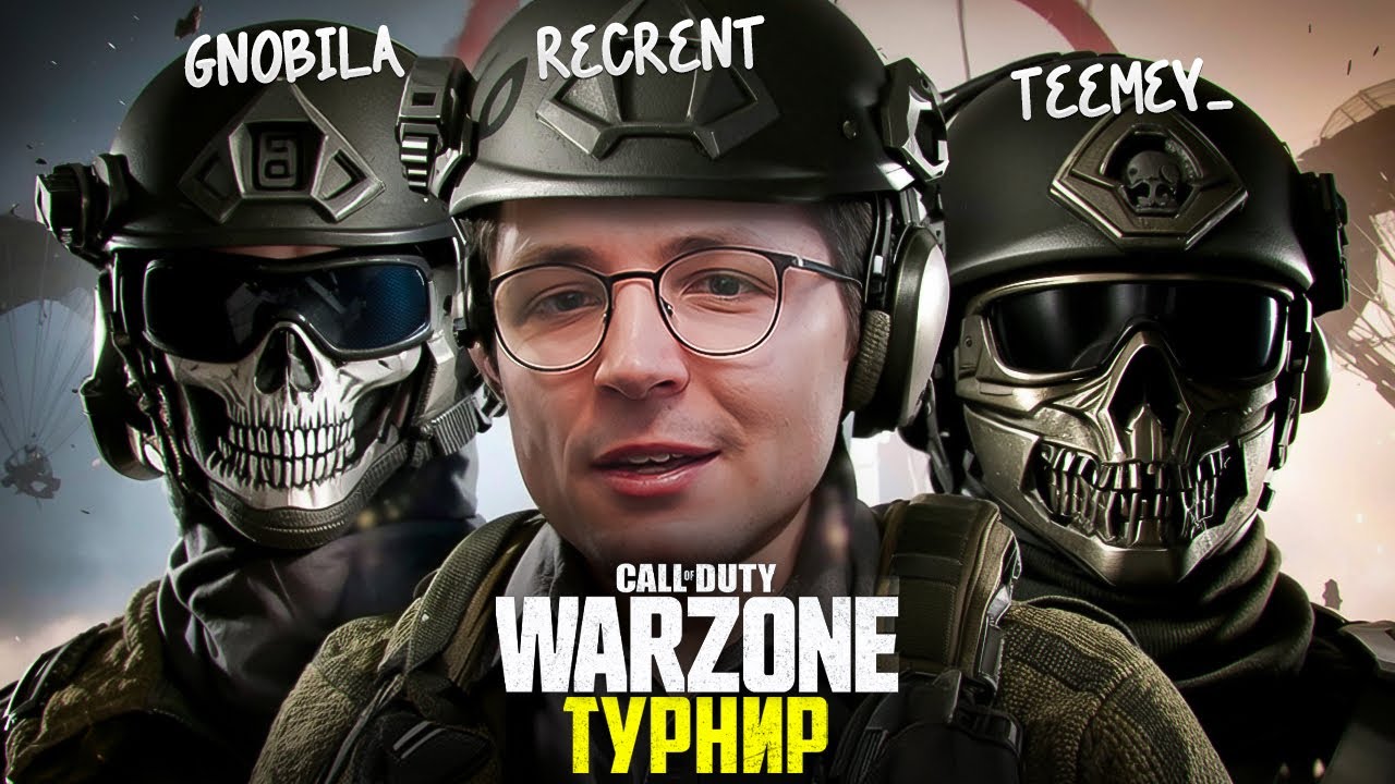 ТУРНИР С ИНТРИГОЙ ПО WARZONE. СНАЙПЕРСКИЙ ГЕЙМПЛЕЙ ОТ РЕКРЕНТА.