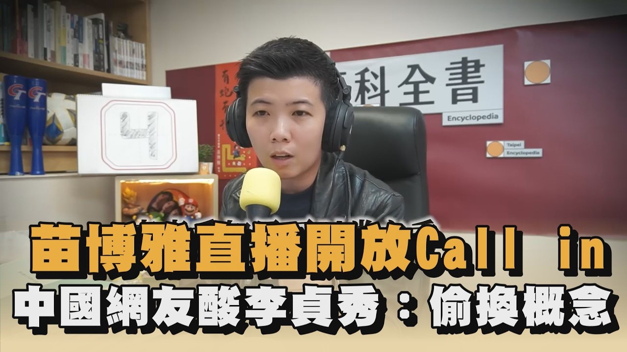 苗博雅直播開放Callin  中國網友酸李貞秀：偷換概念｜#全民話燒