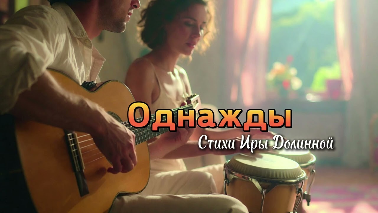 Песни для души - Однажды (Песня со смыслом)