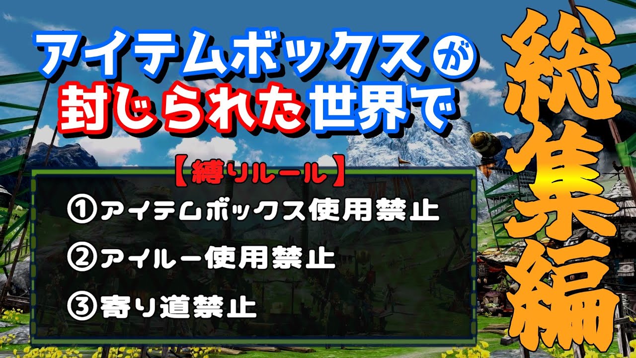 【総集編】アイテムボックスを一度も開かずにクリアしてみた【MHXX/ゆっくり実況】