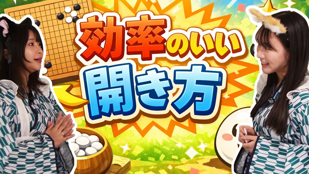 囲碁19路入門 効率のいい開き方。二立三析とは