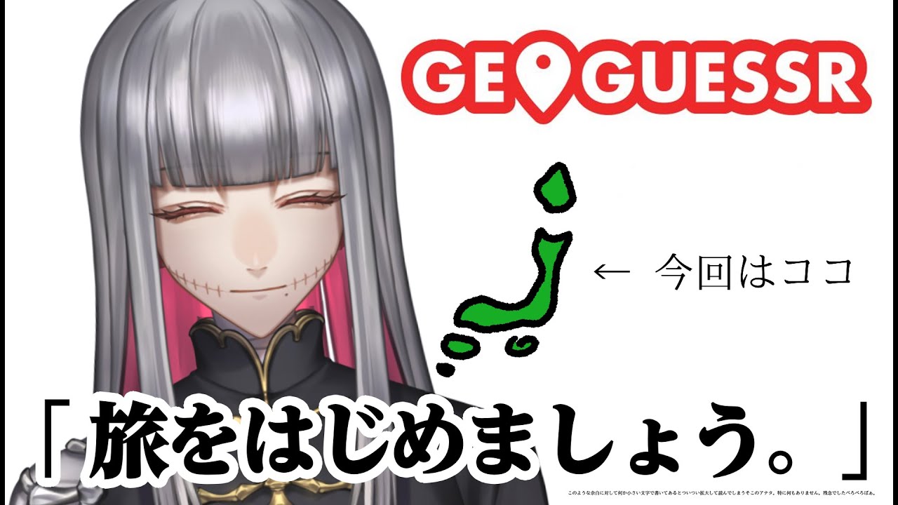 【GeoGuessr】旅の道連れ。【#新人Vtuber/霧ヰ夢シン】
