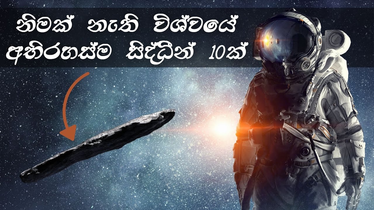 විශ්‍‍ව‍යේ අ‍භි‍ර‍හස්‍‍ම ‍සිද්‍‍ධීන්‍ 10ක්‍ | Top 10 space mysteries