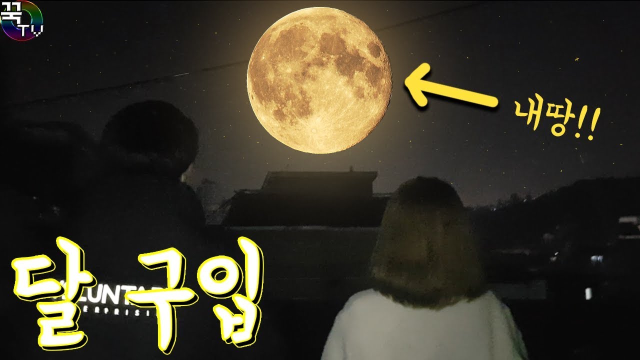 달 실제로 구입해서 크루원들 줬어요!! (사기일지도ㅋㅋㅋㅋㅋ) 꿀잼  [ 꾹TV ]