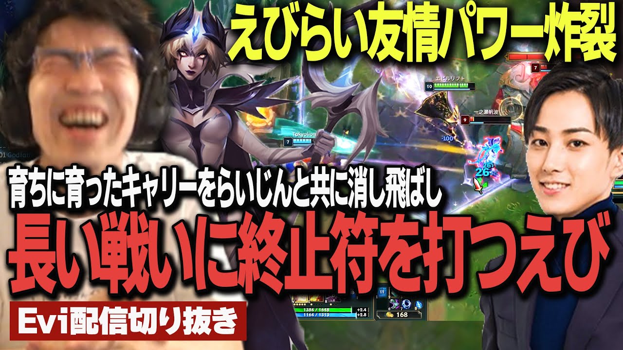 【ルブラン vs ヤスオ】えびらい友情パワー炸裂！！育ちに育ったキャリーをらいじんと共に消し飛ばし長い戦いに終止符を打つえび【SHG Evi】