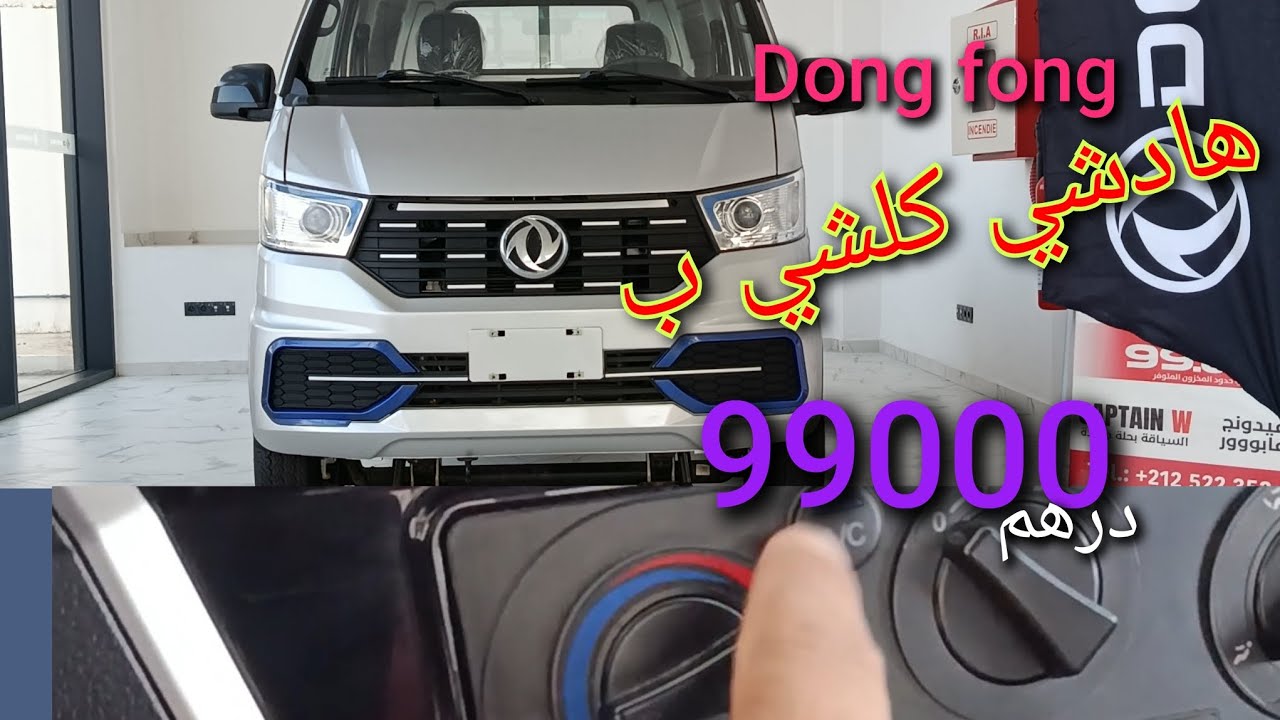  فيديو جديد 🔥على دونغ فونغ كابيتان ايصانص فيديو فيه مميزاتها وثمنها 99000درهم#automobile #محركات 