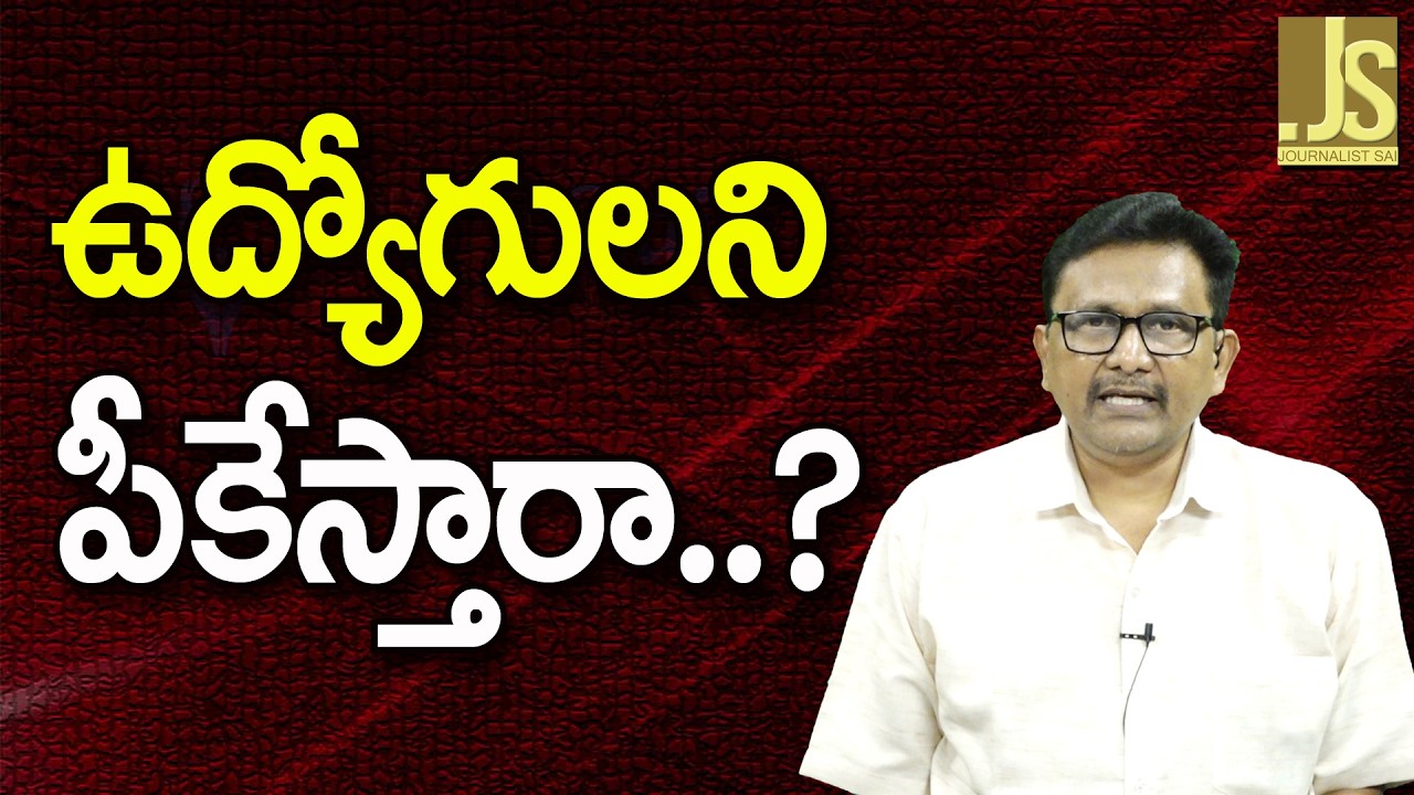 AP Employees Face || ఉద్యోగులని పీకేస్తారా