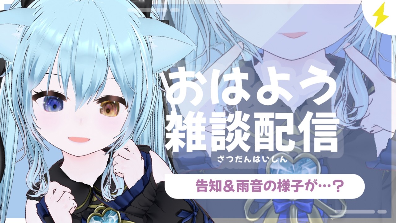【#朝活 #雑談 】雨音の表情筋が進化を遂げました。※告知もあるよ【#雨音舞】
