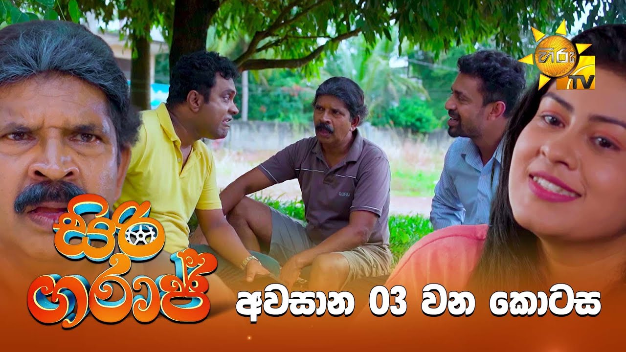 Siri Garage - සිරි ගරාජ් | Episode 45 | 2025-08-24 | Hiru TV