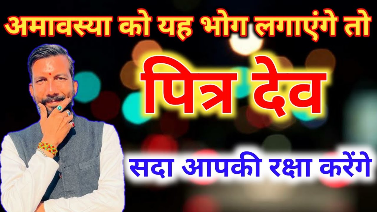 EP- 61/26 🟡अमावस्या को यह भोग लगायेंगे तो पितर देव हमेशा आपकी रक्षा करेंगे । Pt Nitin Shastri 