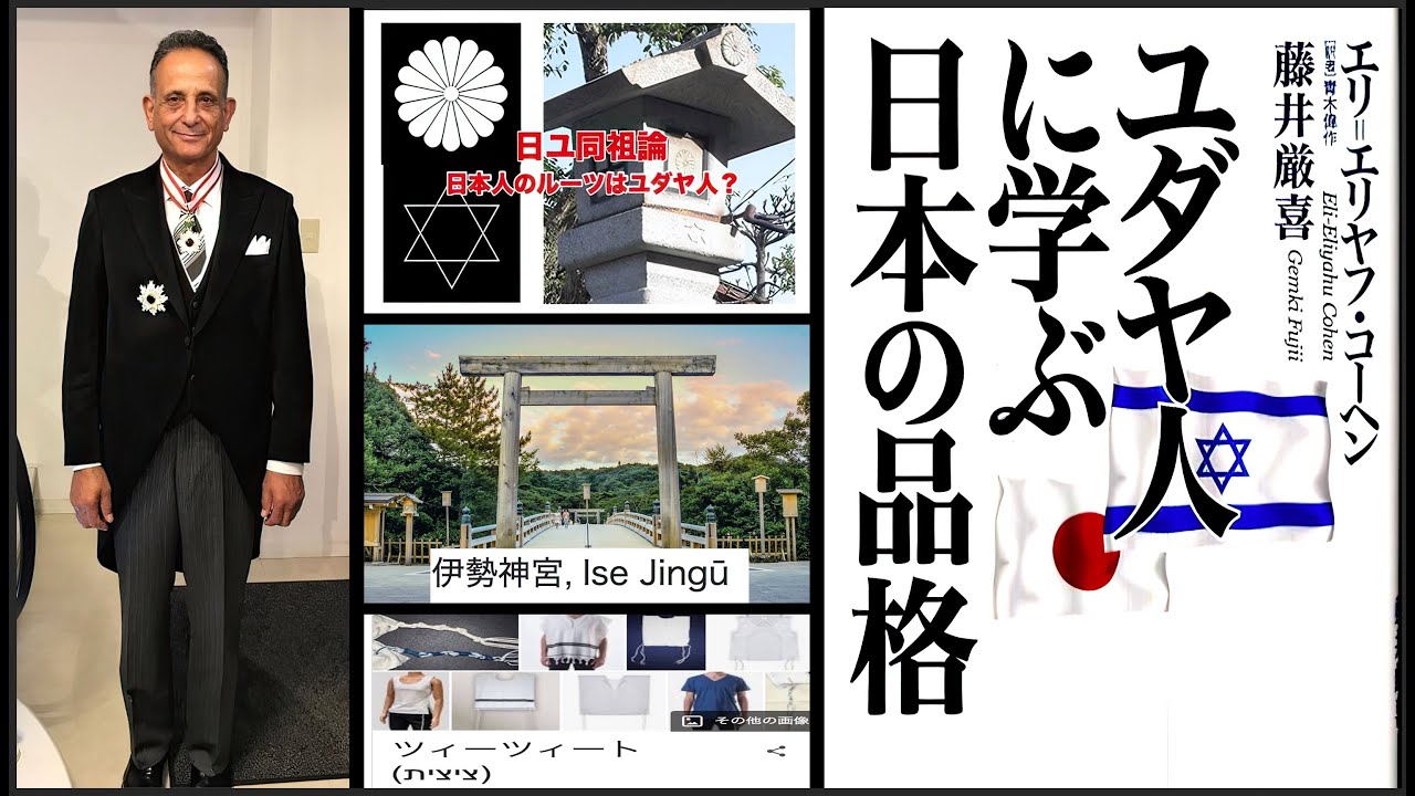 伊勢神宮に見られるイスラエルと日本の類似点とは？−元駐日イスラエル大使エリ・コーエン氏−