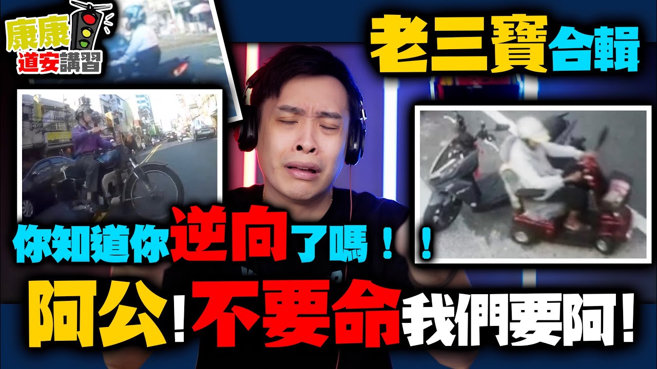 老三寶合輯！無視逆向？人命不值錢？大過年的阿公阿婆不要這樣出來害啦！老三寶無情逆向回轉樣樣來！電動三寶也不會少！康康嘴三寶ep.56