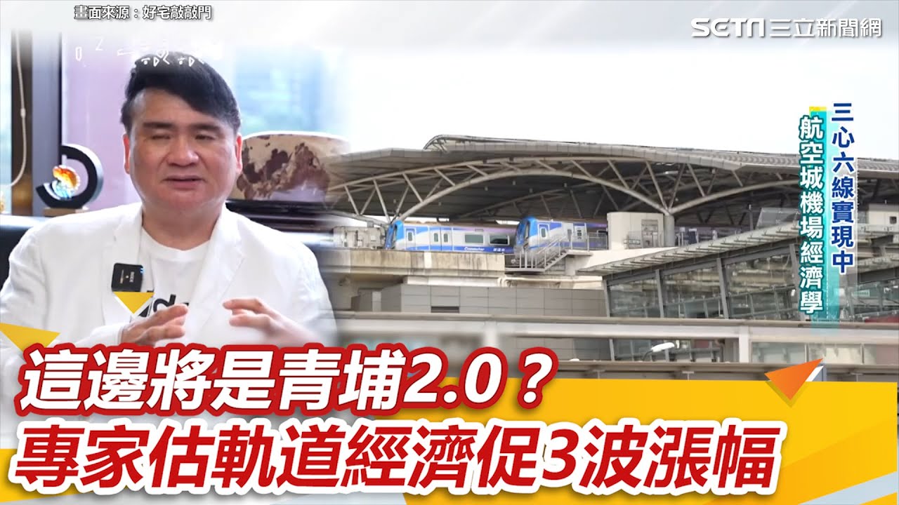 這邊將是青埔2.0？專家估軌道經濟促3波漲幅｜三立新聞網 SETN.com