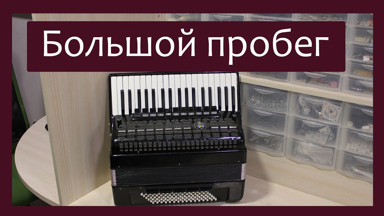 Трудовые будни / Ремонт Аккордеона 
