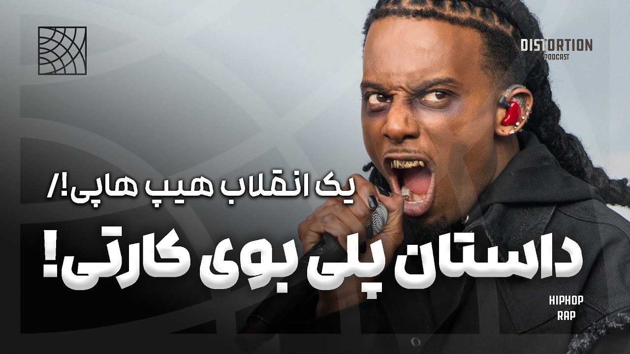داستان پلی بوی کارتی ، یک انقلاب هیپ هاپی