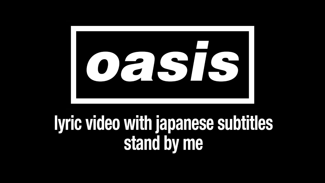 【日本語訳】Oasis - Stand By Me (Lyric Video) [Sub. Japanese]