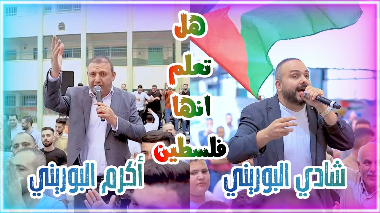 جرعة قوية من الحداية الفلسطينية التاريخية 🇵🇸الشاعر القدير أكرم البوريني و الكروان شادي البوريني