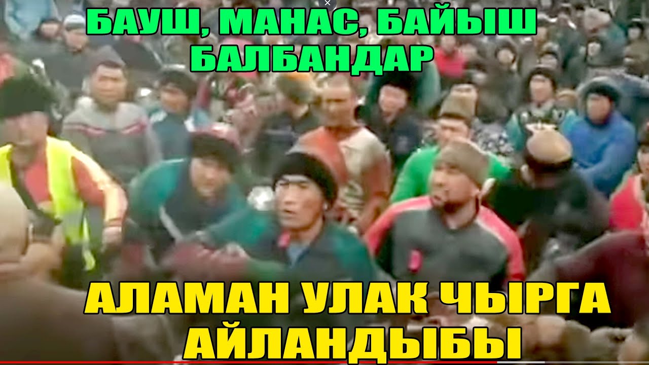 КУРШАБ /Алга айылы 07.02.2021  ЧОН ТАЛАШ БОЛДУ МАНАС НИЯЗОВ, БАУШ ПАЛВАН
