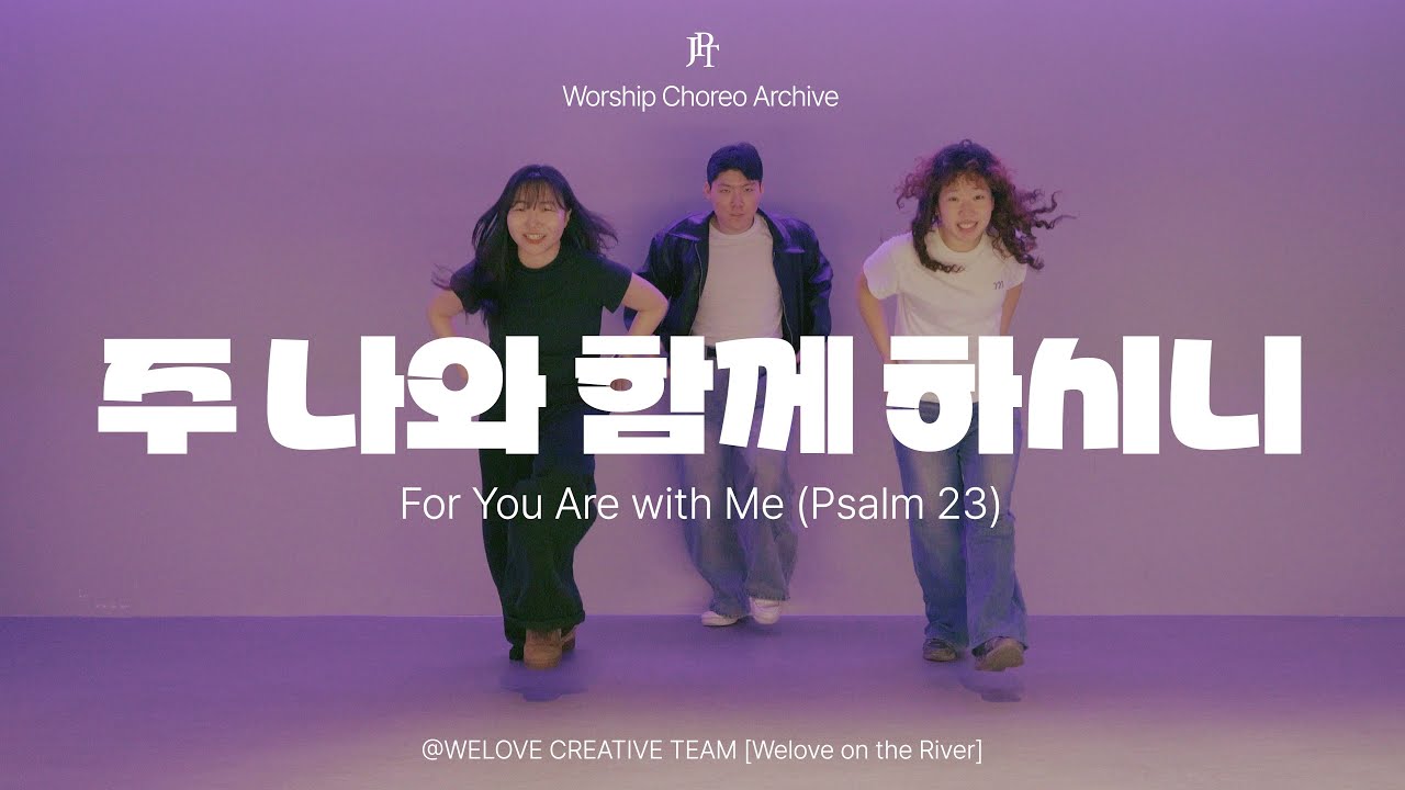 [예배안무] 주 나와 함께하시니 (Psalm 23) - 위러브 (WELOVE)  | JPT Worship Choreo Archive