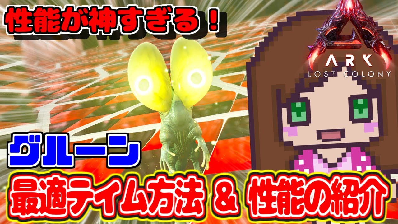 【公式/攻略】グルーンの最適テイム方法と性能をご紹介| #lostcolony  「Ark Survival Ascended ロストコロニー』