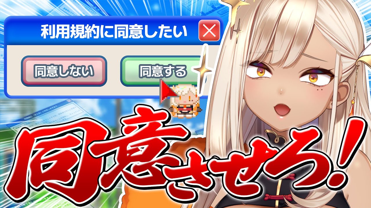 【利用規約に同意したい】超絶腹立つ鬼畜ゲーと聞いて　同意させろおおおおお！！！！！！！！【火蛋やまぶき/ネオまさる家】